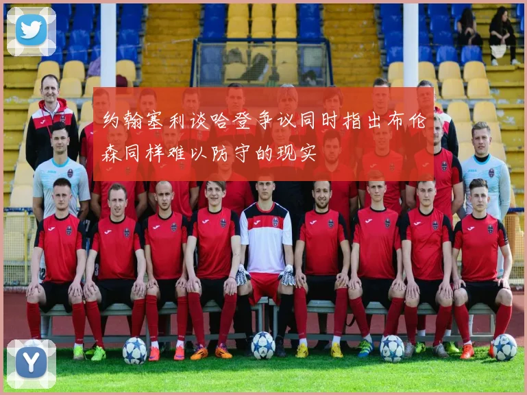 约翰塞利谈哈登争议同时指出布伦森同样难以防守的现实