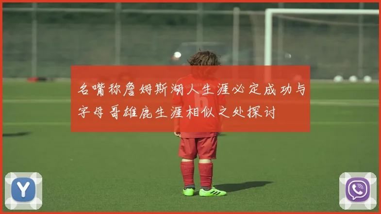 名嘴称詹姆斯湖人生涯必定成功与字母哥雄鹿生涯相似之处探讨