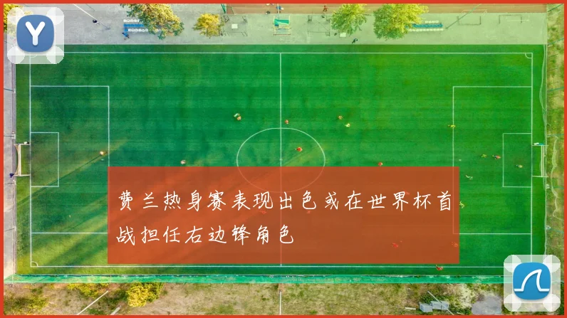 费兰热身赛表现出色或在世界杯首战担任右边锋角色