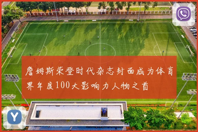 詹姆斯荣登时代杂志封面成为体育界年度100大影响力人物之首