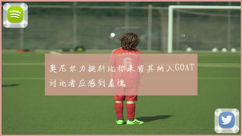 奥尼尔力挺科比称未将其纳入GOAT讨论者应感到羞愧
