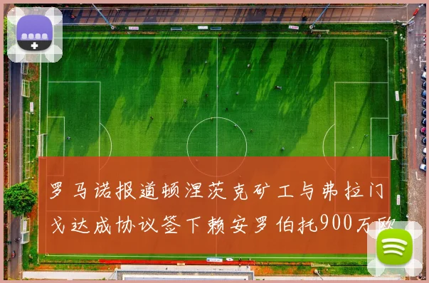 罗马诺报道顿涅茨克矿工与弗拉门戈达成协议签下赖安罗伯托900万欧元